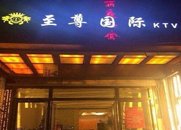 松北哪个KTV真空陪酒妹子服务好-至尊国际KTV消费价格服务点评