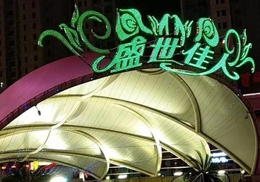 松北那个真空ktv陪酒玩的开-英皇国际KTV消费价格点评